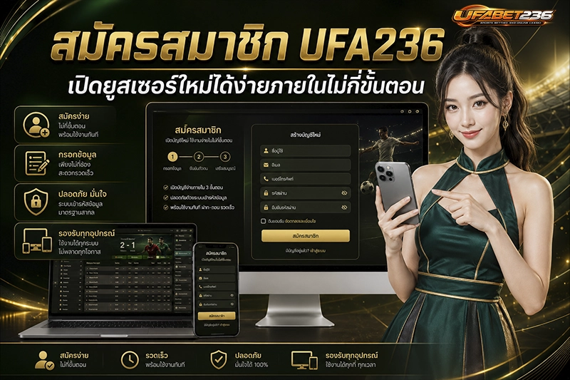 สมัครสมาชิก UFA236