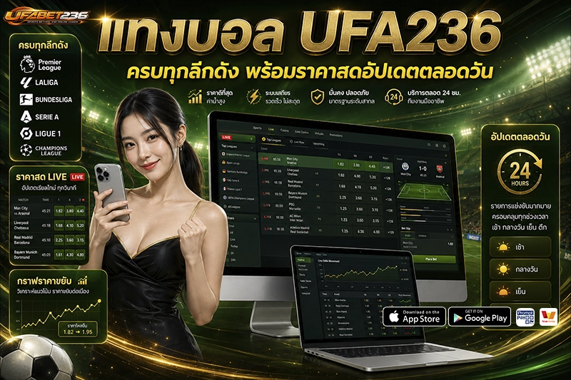 แทงบอล UFA236