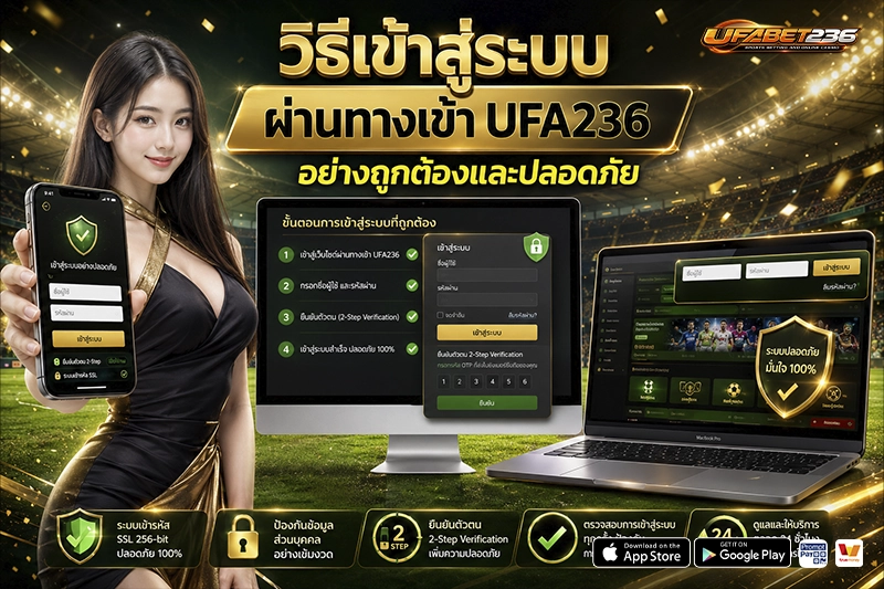 วิธีเข้าสู่ระบบ ผ่าน ทางเข้า UFA236