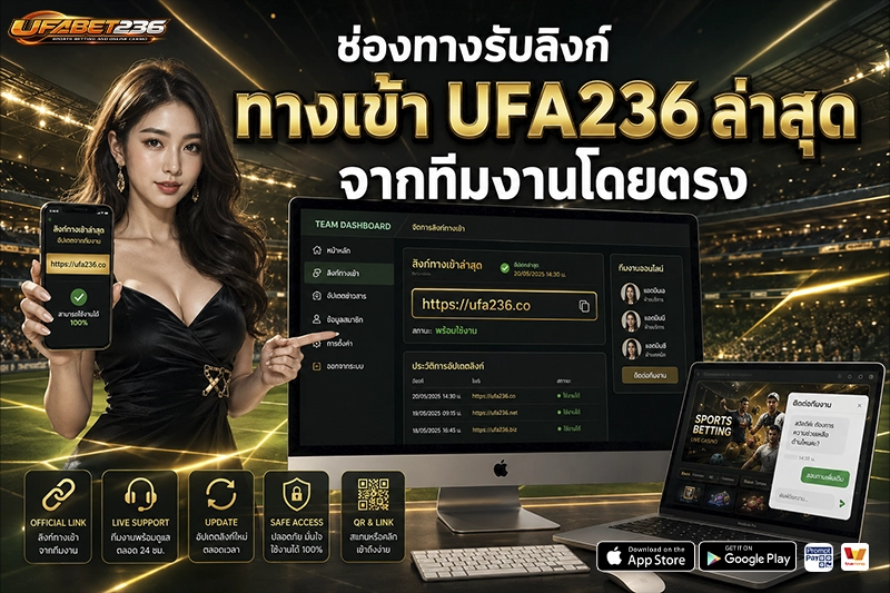 ช่องทางรับลิงก์ ทางเข้า UFA236