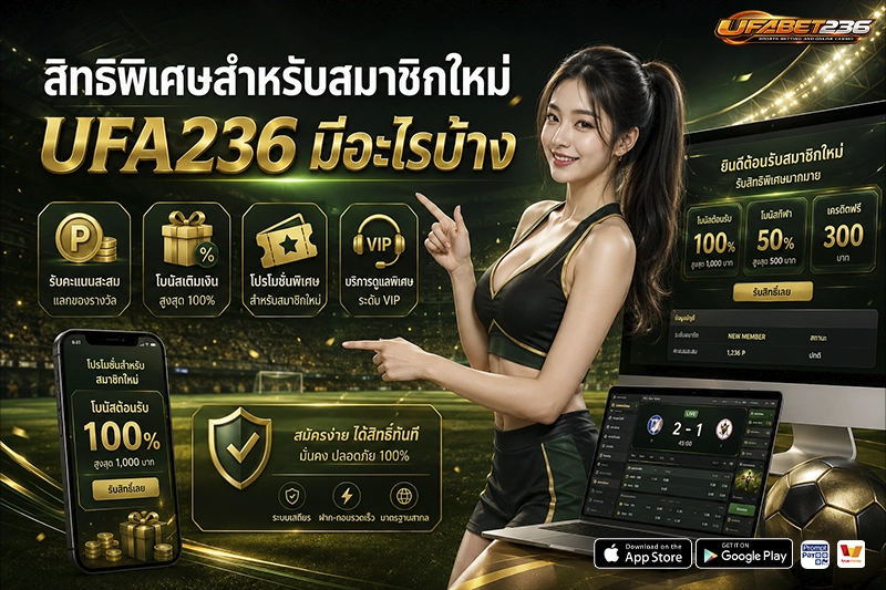 สิทธิพิเศษ สำหรับสมาชิกใหม่ UFA236