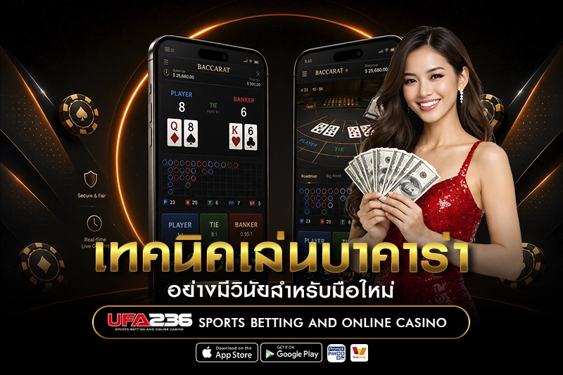 เทคนิคเล่นบาคาร่า